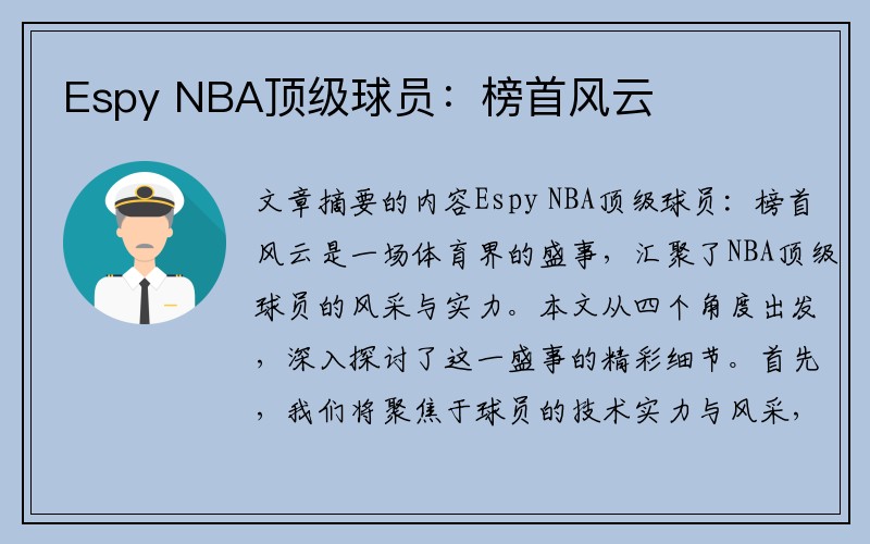 Espy NBA顶级球员：榜首风云