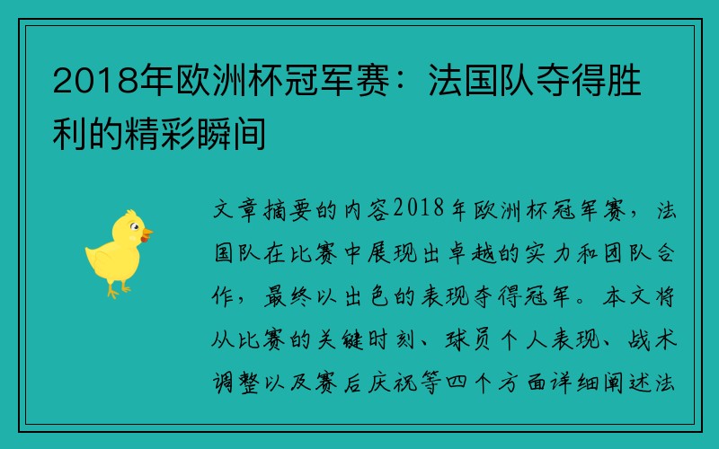 2018年欧洲杯冠军赛：法国队夺得胜利的精彩瞬间