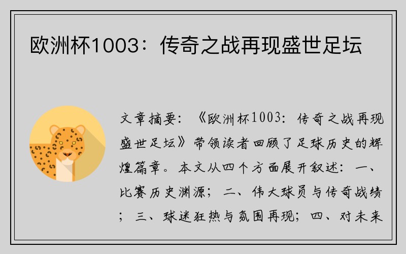 欧洲杯1003：传奇之战再现盛世足坛