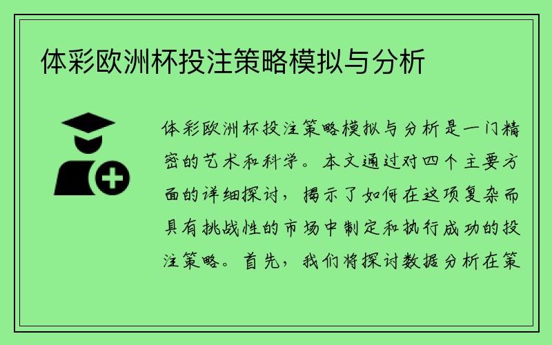 体彩欧洲杯投注策略模拟与分析