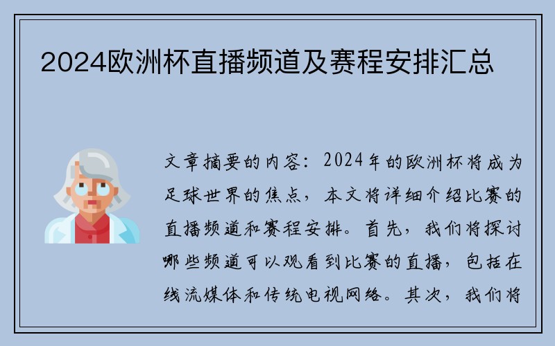 2024欧洲杯直播频道及赛程安排汇总