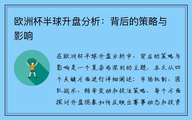 欧洲杯半球升盘分析：背后的策略与影响