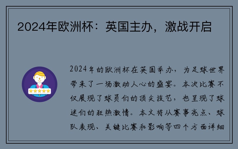 2024年欧洲杯：英国主办，激战开启