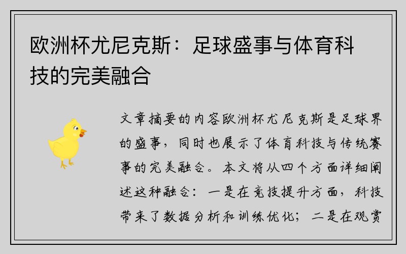 欧洲杯尤尼克斯：足球盛事与体育科技的完美融合