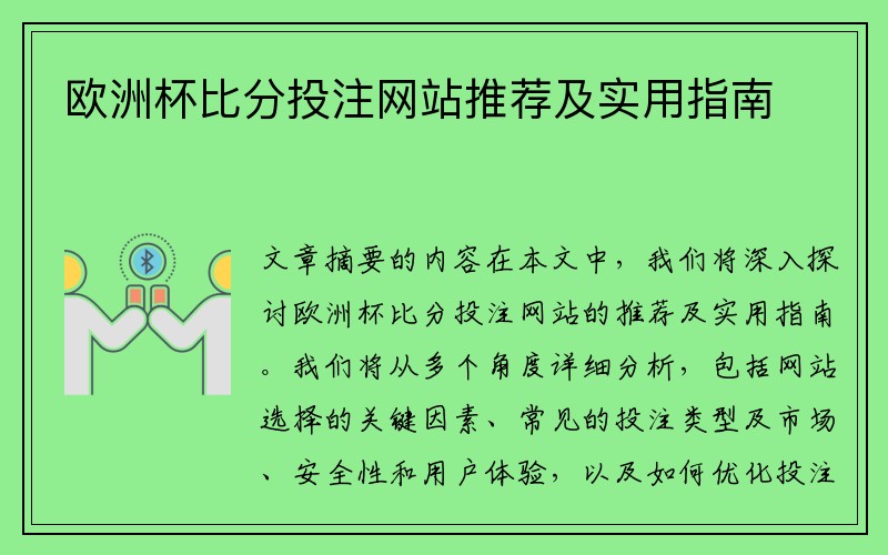 欧洲杯比分投注网站推荐及实用指南