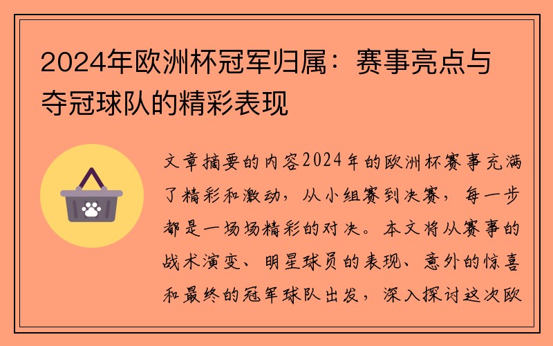 2024年欧洲杯冠军归属：赛事亮点与夺冠球队的精彩表现