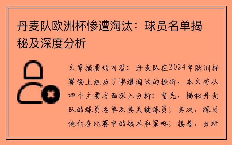 丹麦队欧洲杯惨遭淘汰：球员名单揭秘及深度分析