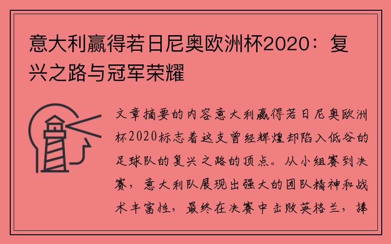 意大利赢得若日尼奥欧洲杯2020：复兴之路与冠军荣耀