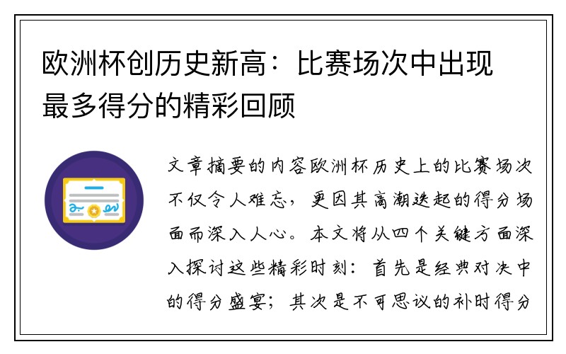 欧洲杯创历史新高：比赛场次中出现最多得分的精彩回顾