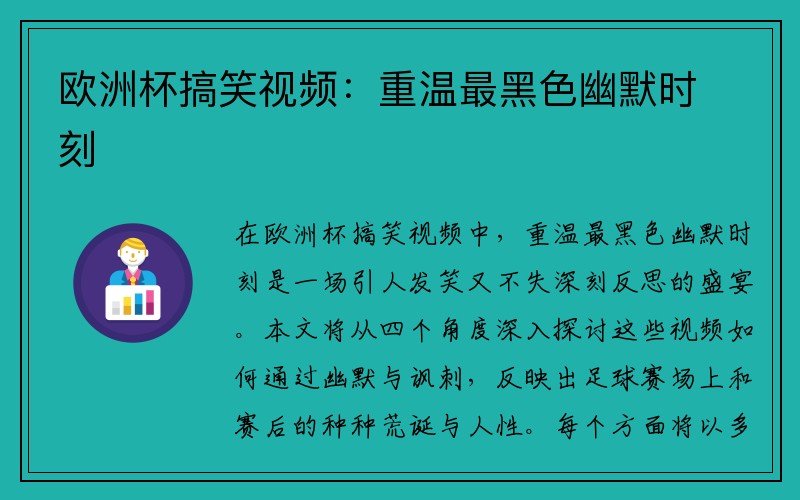 欧洲杯搞笑视频：重温最黑色幽默时刻