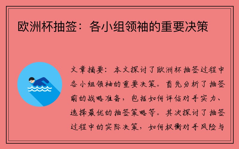 欧洲杯抽签：各小组领袖的重要决策