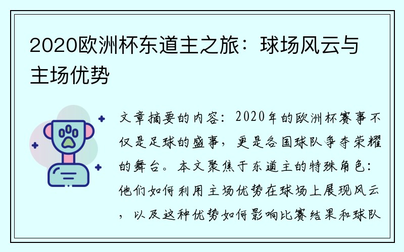 2020欧洲杯东道主之旅：球场风云与主场优势