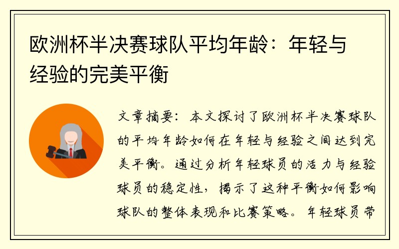 欧洲杯半决赛球队平均年龄：年轻与经验的完美平衡