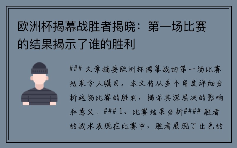 欧洲杯揭幕战胜者揭晓：第一场比赛的结果揭示了谁的胜利