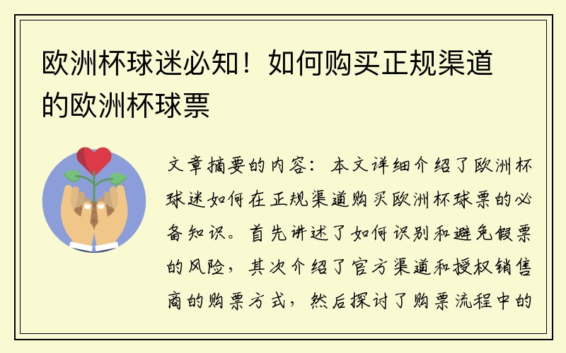 欧洲杯球迷必知！如何购买正规渠道的欧洲杯球票