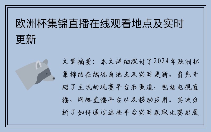 欧洲杯集锦直播在线观看地点及实时更新