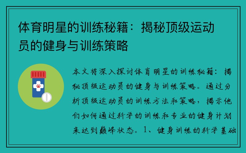 体育明星的训练秘籍：揭秘顶级运动员的健身与训练策略