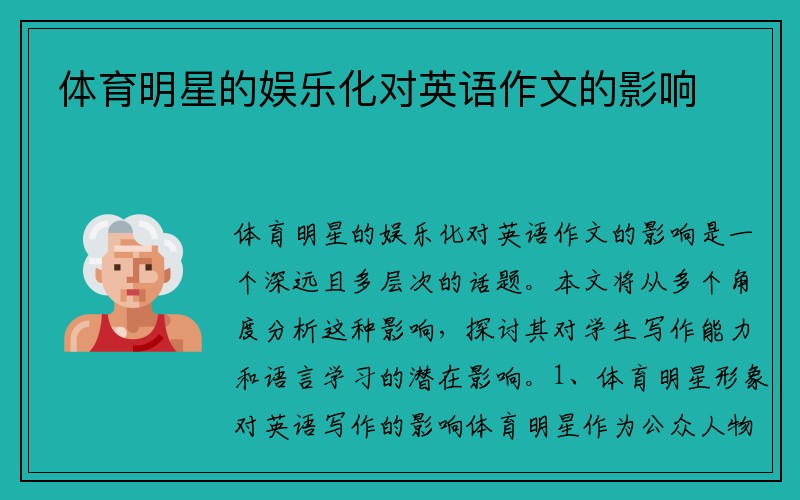 体育明星的娱乐化对英语作文的影响