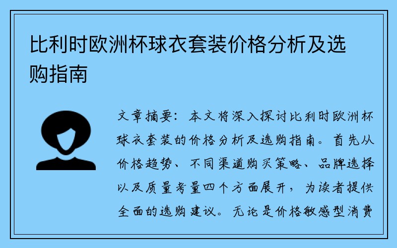 比利时欧洲杯球衣套装价格分析及选购指南