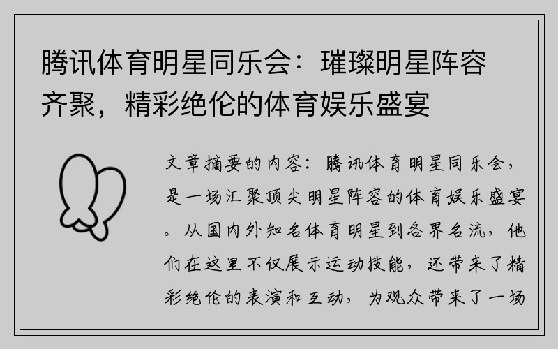 腾讯体育明星同乐会：璀璨明星阵容齐聚，精彩绝伦的体育娱乐盛宴