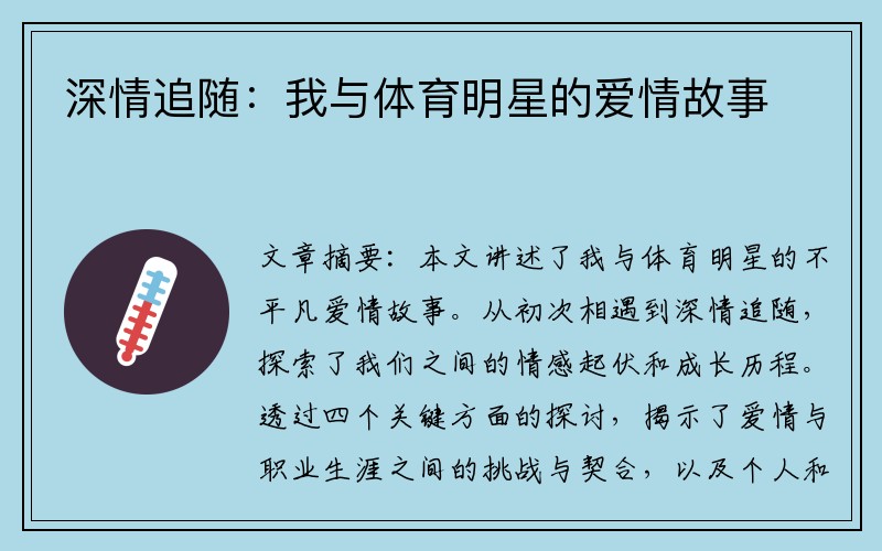 深情追随：我与体育明星的爱情故事