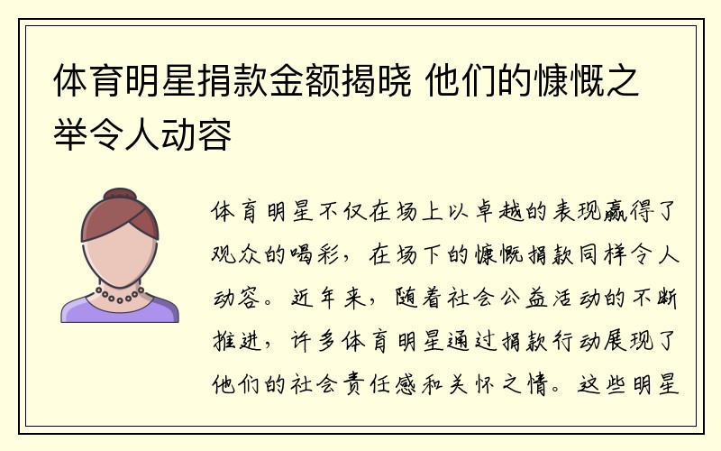 体育明星捐款金额揭晓 他们的慷慨之举令人动容