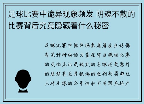 足球比赛中诡异现象频发 阴魂不散的比赛背后究竟隐藏着什么秘密