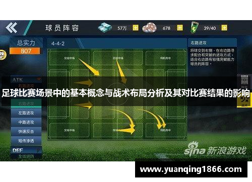 足球比赛场景中的基本概念与战术布局分析及其对比赛结果的影响
